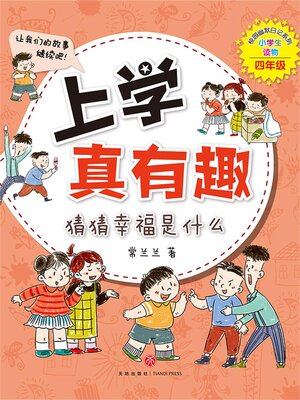 cover image of 上学真有趣：猜猜幸福是什么